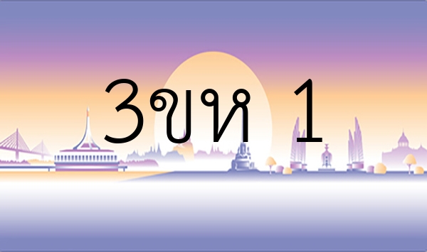 3ขห 1